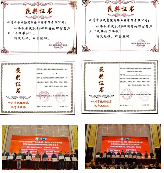 热烈祝贺公司荣获“2019年四川省地理信息产业十强单位、最具活力单位”等行业荣誉